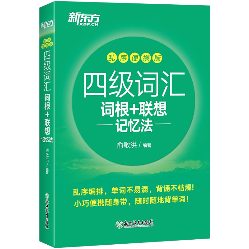 四级词汇词根+联想记忆法 乱序便携版