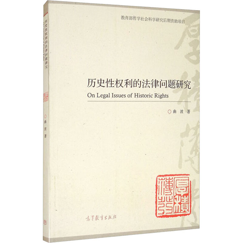 历史性权利的法律问题研究 