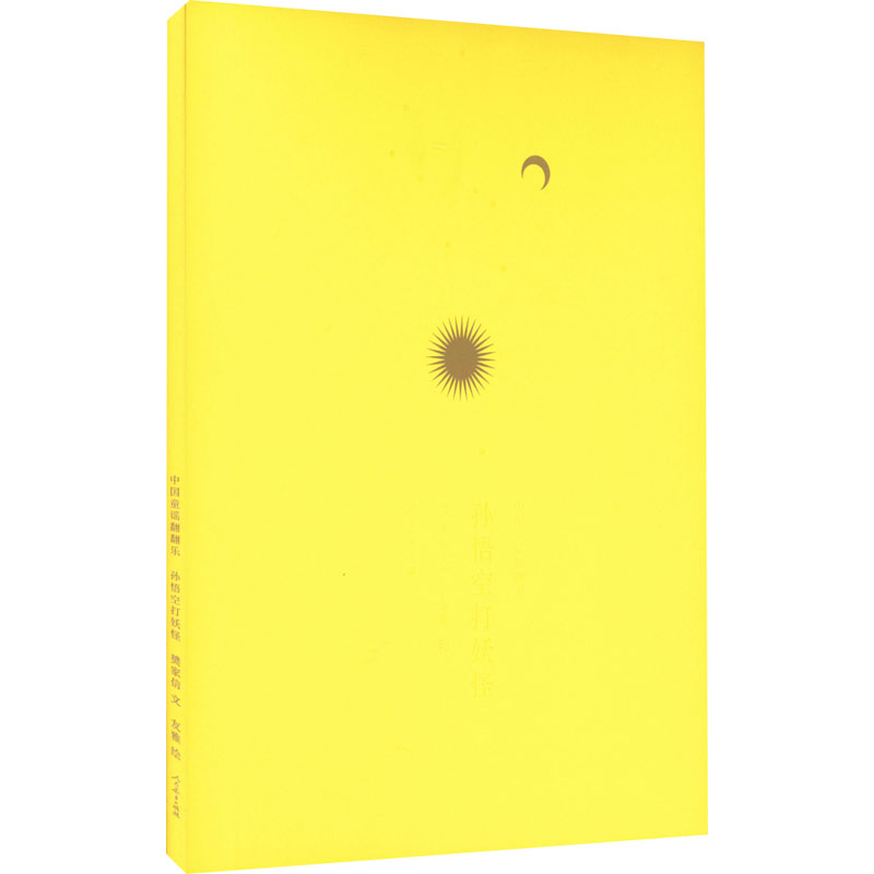  中国童谣翻翻乐 孙悟空打妖怪 