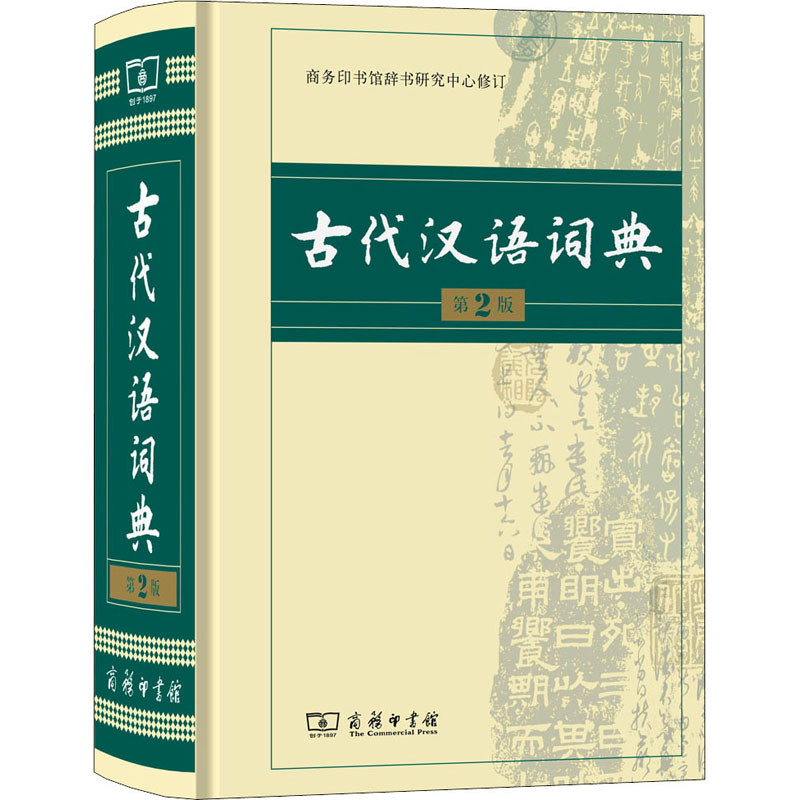 古代汉语词典 第2版（第2版）