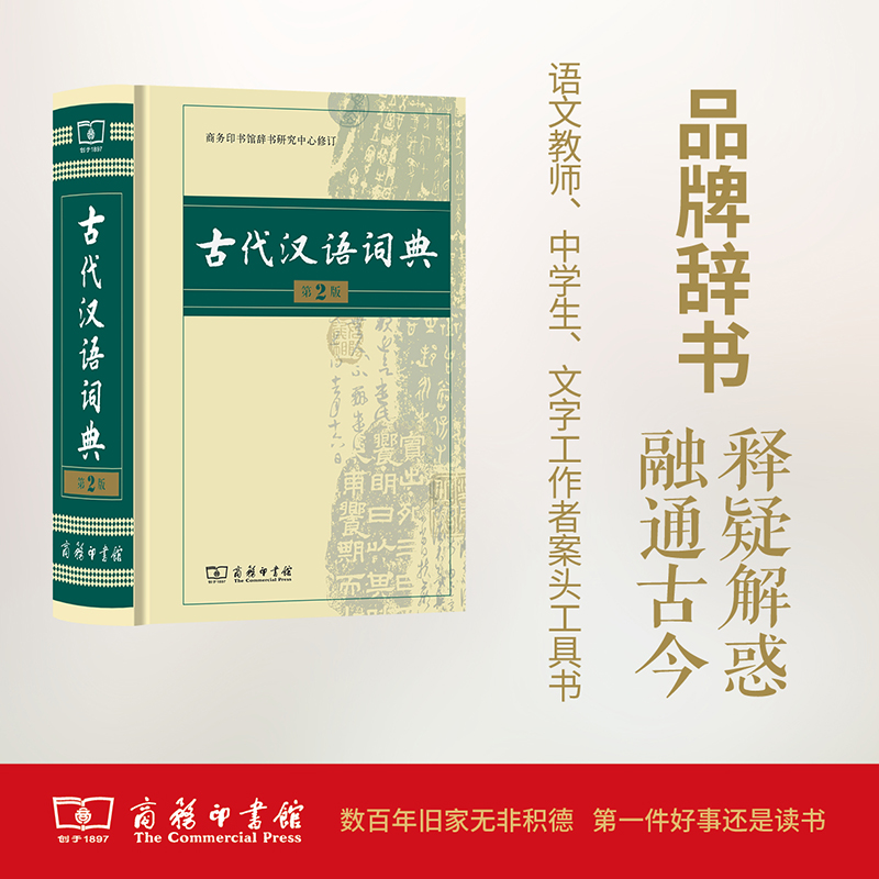 古代汉语词典 第2版（第2版）