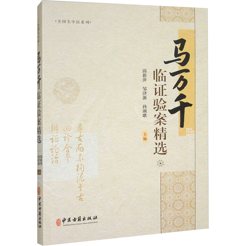  马万千临证验案精选 