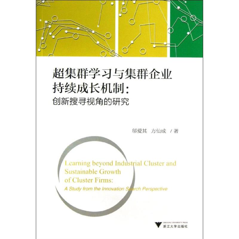  超集群学习与集群企业持续成长机制：创新搜寻视角的研究 