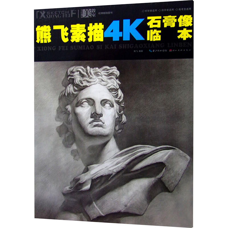  熊飞素描4K石膏像临本 本书是熊飞素描静物的精选范画，选取多个单个形体到组合形体，从结构到明暗的绘画方法，清晰地阐述了素描静物技法的画法和要点。 