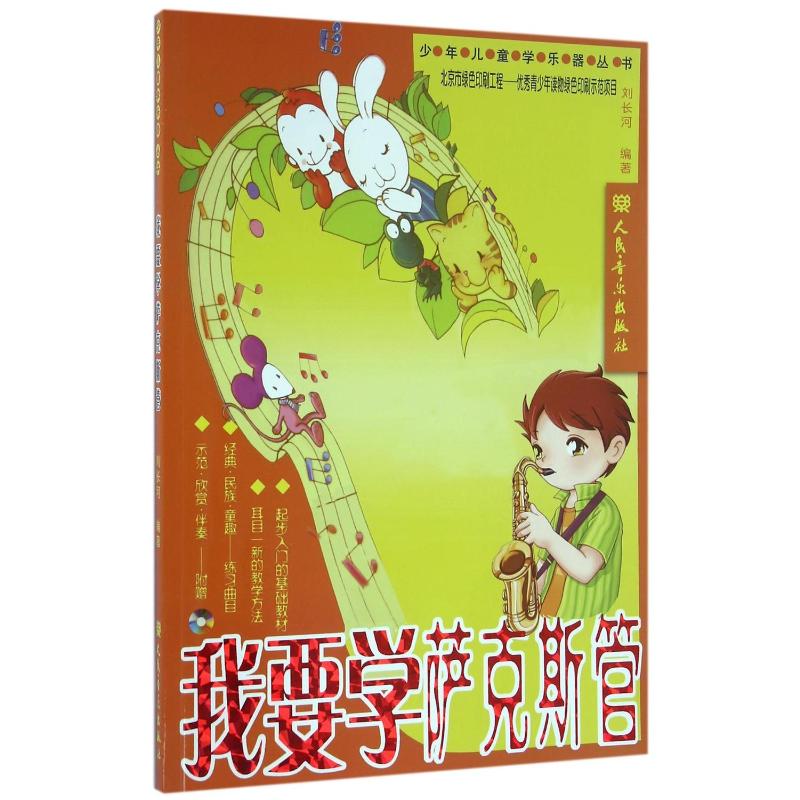  我要学萨克斯管附2CD 