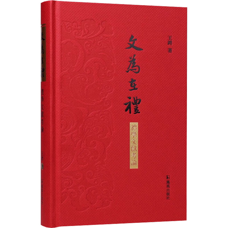  文为在礼——礼学文献考论 展示礼学研究前沿，推动礼学深入研究 