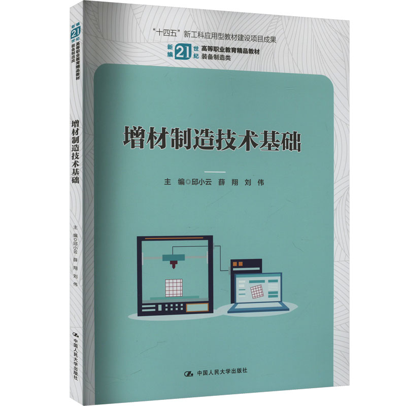  增材制造技术基础 