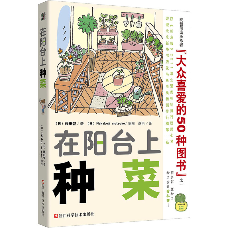  在阳台上种菜 图文讲解25种蔬菜种植方案，培育简单，适合阳台种植。 入选新闻出版署“大众喜爱的50种图书” 