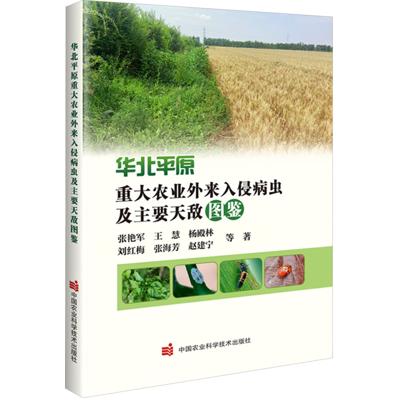  华北平原重大农业外来入侵病虫及主要天敌图鉴 