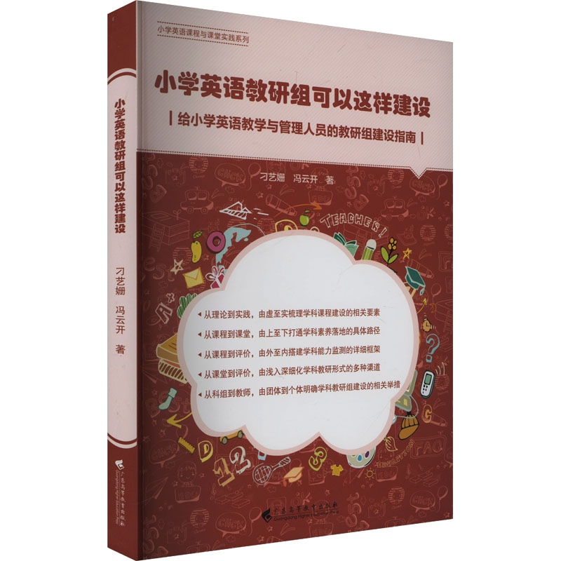  小学英语教研组可以这样建设 给小学英语教学与管理人员的教研组建设指南 
