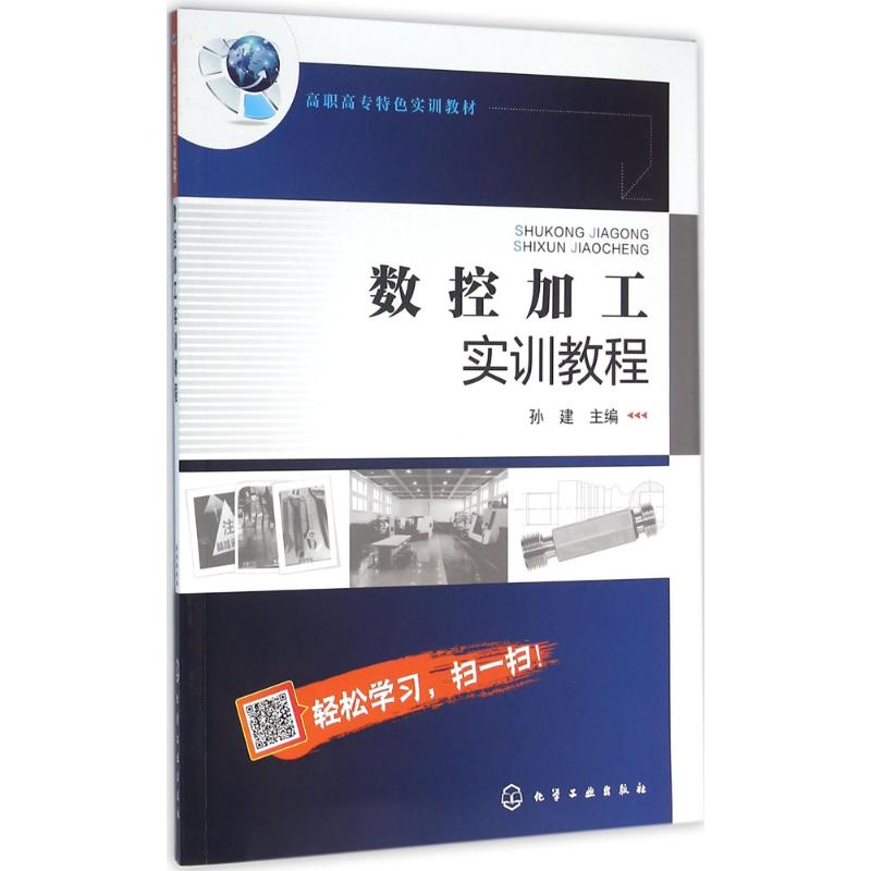  数控加工实训教程 