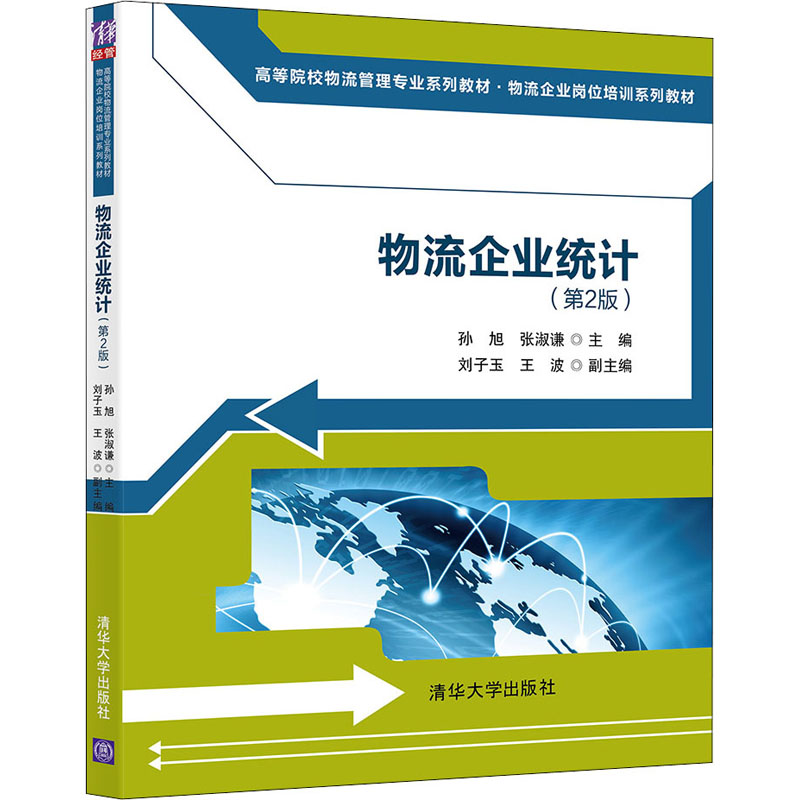  物流企业统计(第2版) 注重教材内容创新，充分体现了职业性、实践性和应用性 