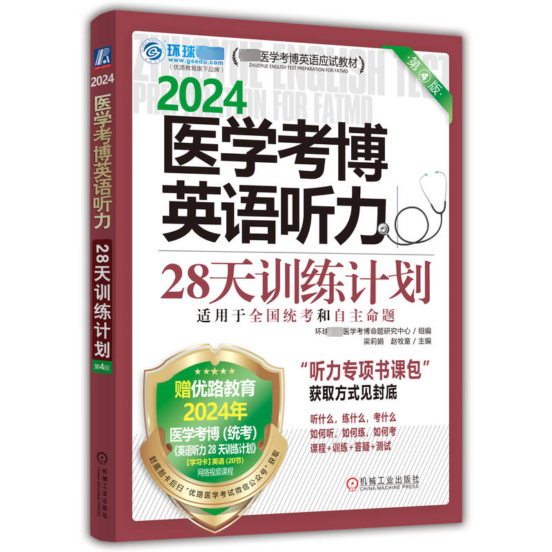  医学考博英语听力28天训练计划 第4版 2024 