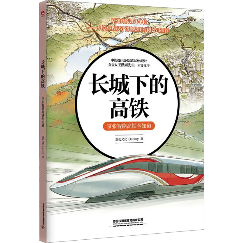  长城下的高铁 京张智能高铁全知道 