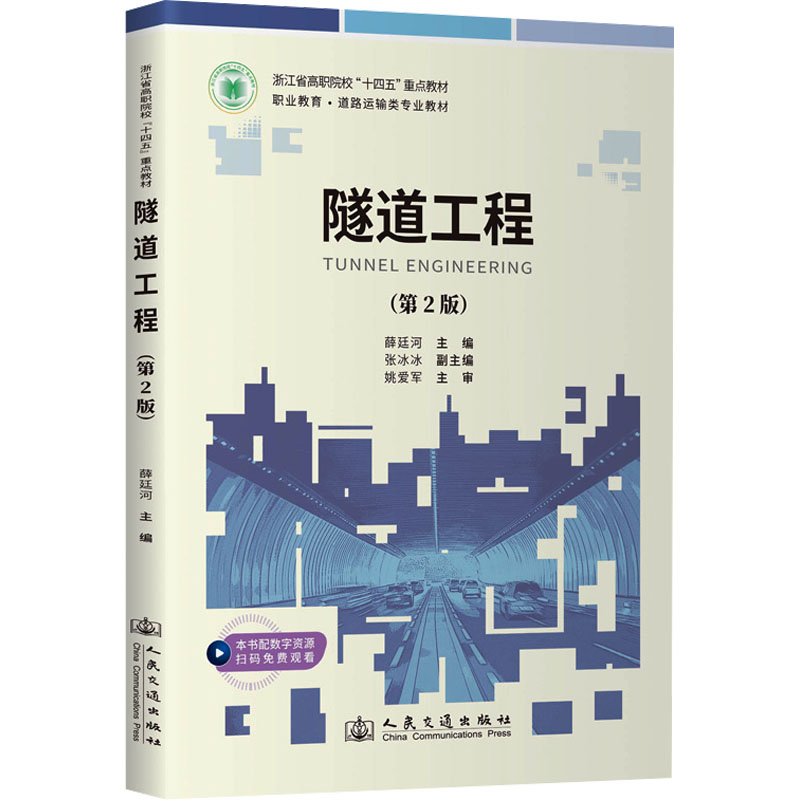  隧道工程(第2版) 