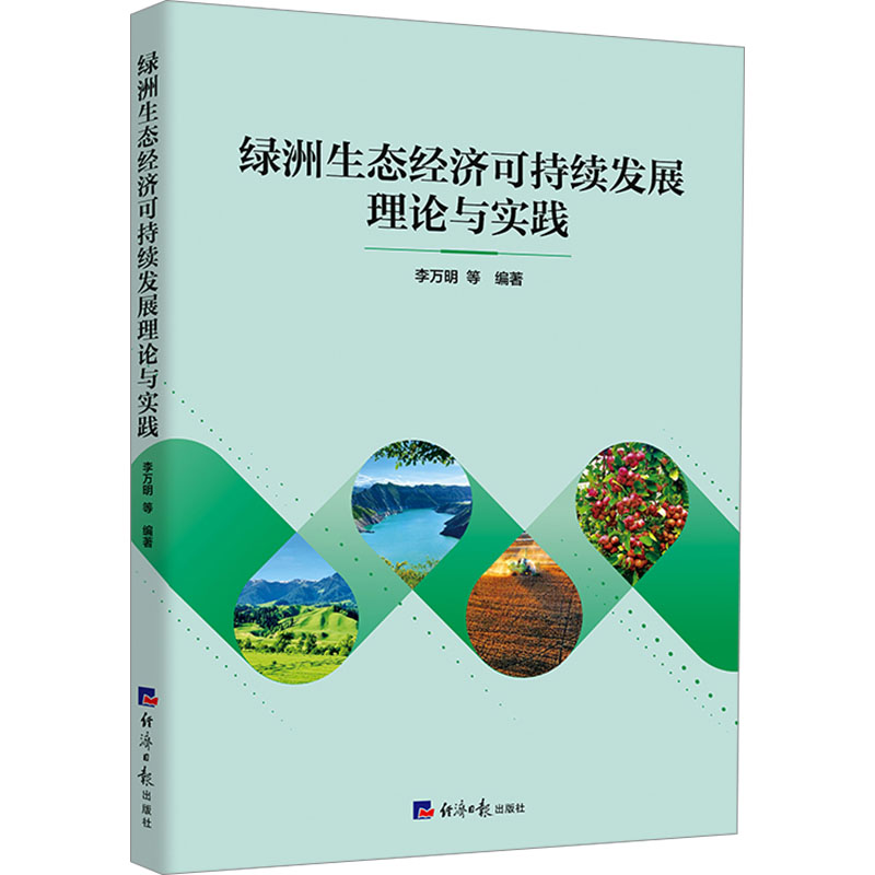 绿洲生态经济可持续发展理论与实践 
