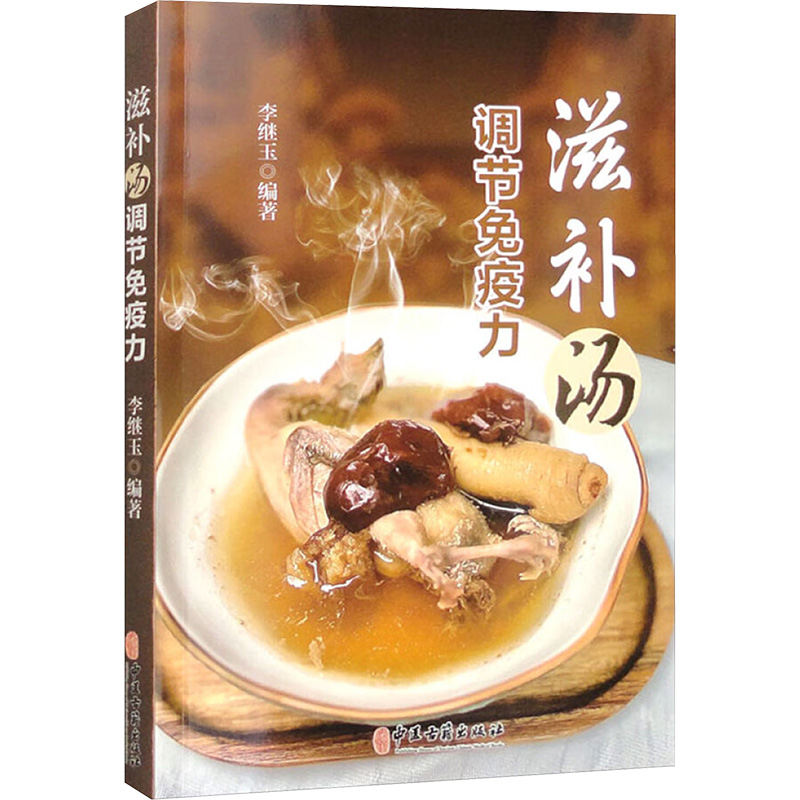  滋补汤调节免疫力 