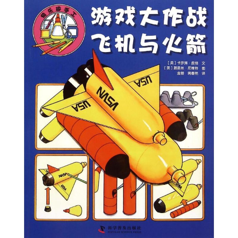  快乐做手工•游戏大作战·飞机与火箭：飞机与火箭 立体手工折纸，零基础入门，多主题创意，利用身边的材料就可以培养孩子的想象力和动手能力 