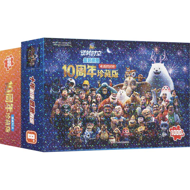  (YXZT)熊出没·逆转时空盒装拼图 10周年珍藏版(全2册) 