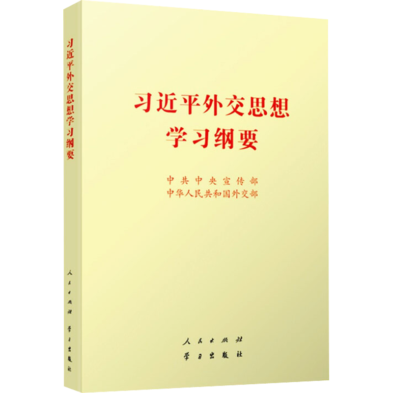 习近平外交思想学习纲要