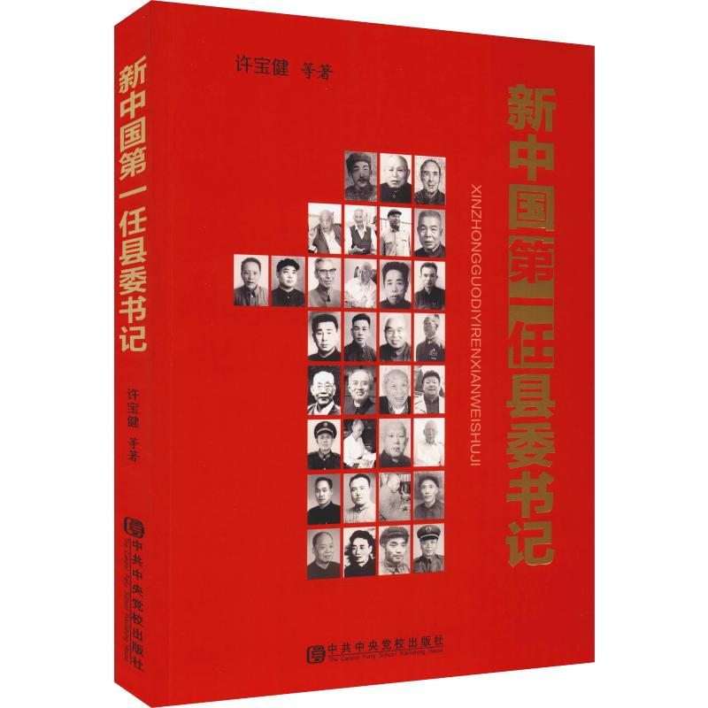  新中国第一任县委书记 