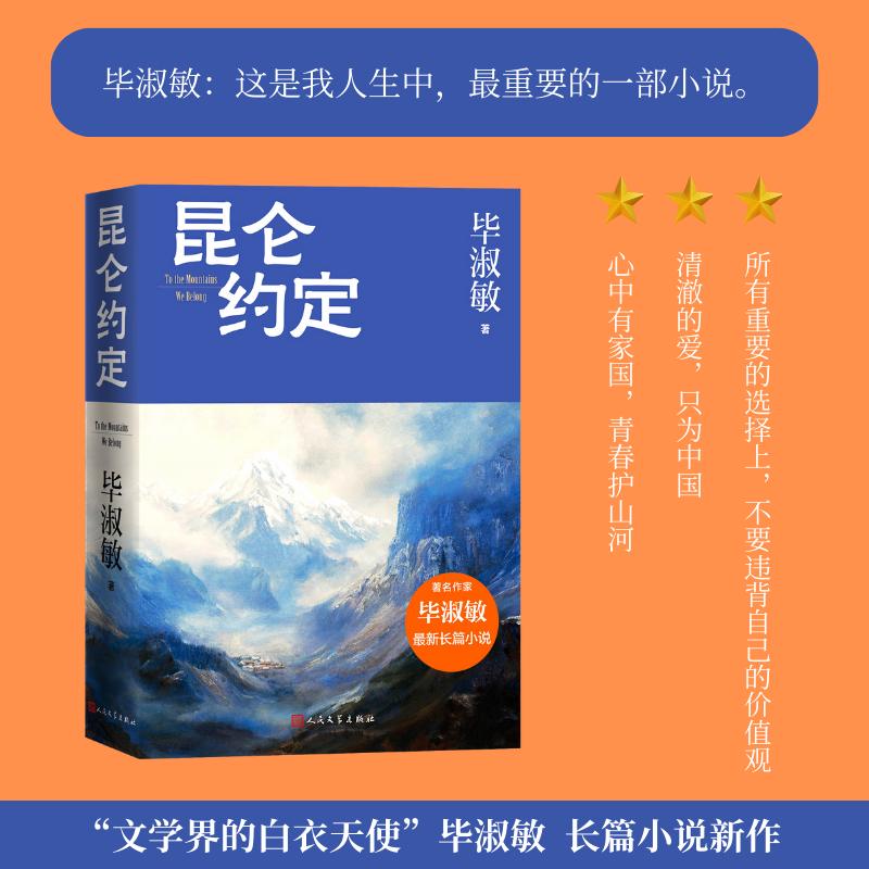 全民阅读·书店之选 昆仑约定