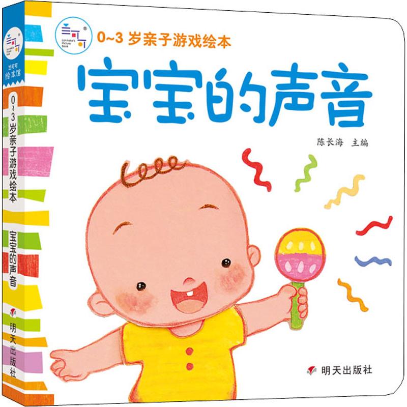  0-3岁亲子游戏绘本•0-3岁亲子游戏绘本 宝宝的声音 