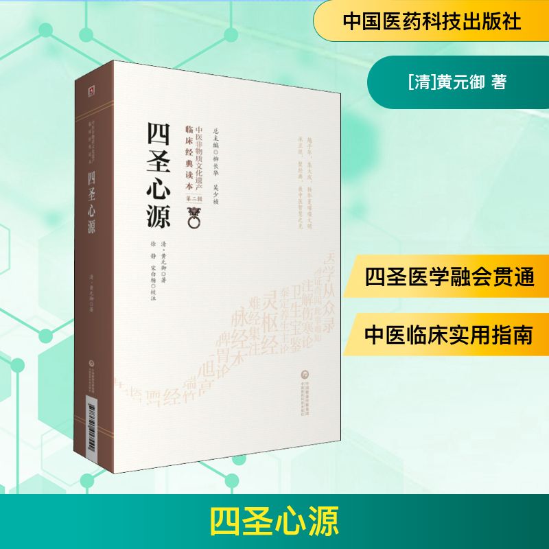  四圣心源 