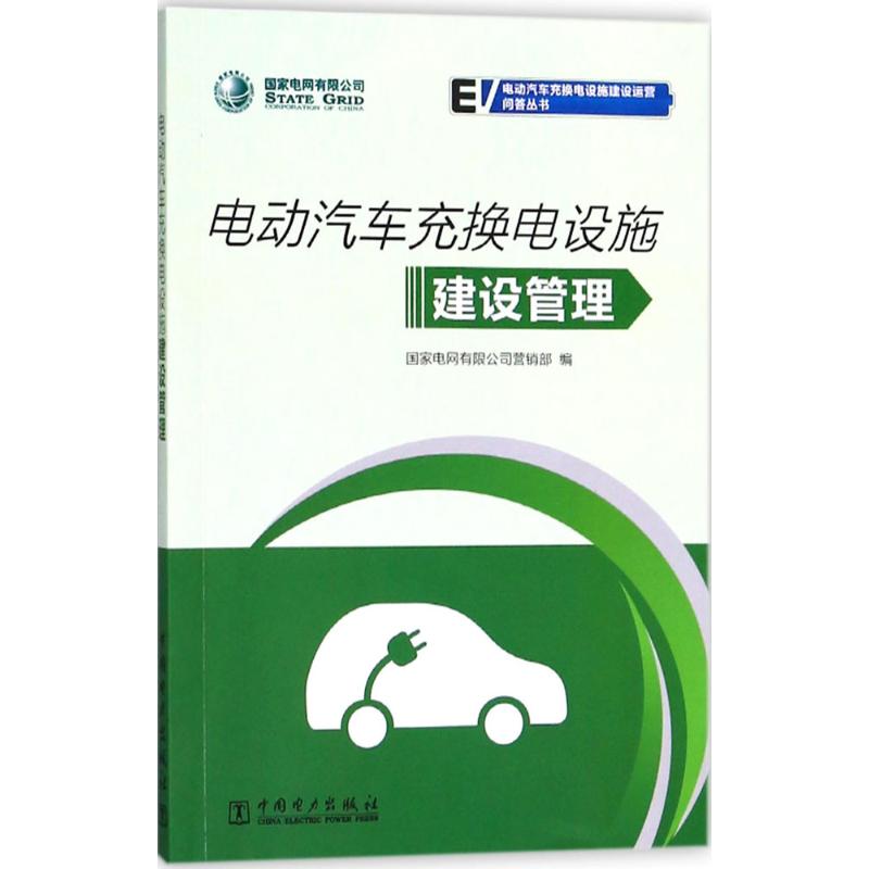  电动汽车充换电设施建设管理 