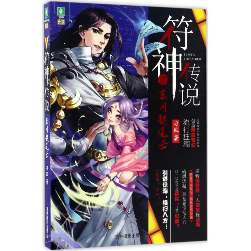  符神传说（2）（东川起风云） 无敌战神 “符”动乾坤,创造异度奇幻流行狂潮,接通元灵符界，交易、对战、派单……现实与虚拟之间，体味什么叫酣畅淋漓！ 