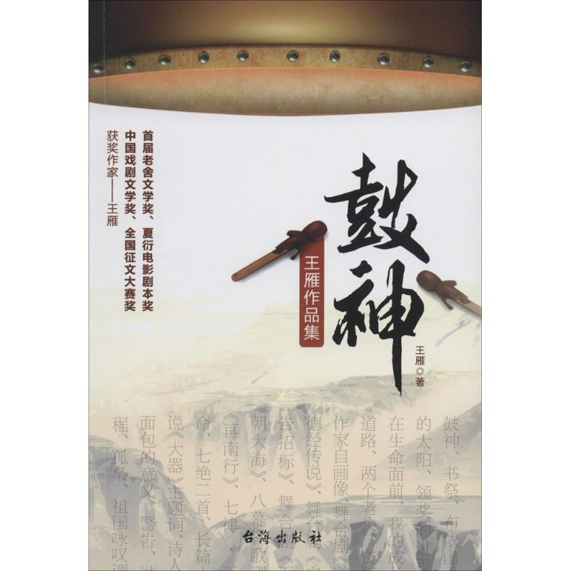  鼓神：王雁作品集 