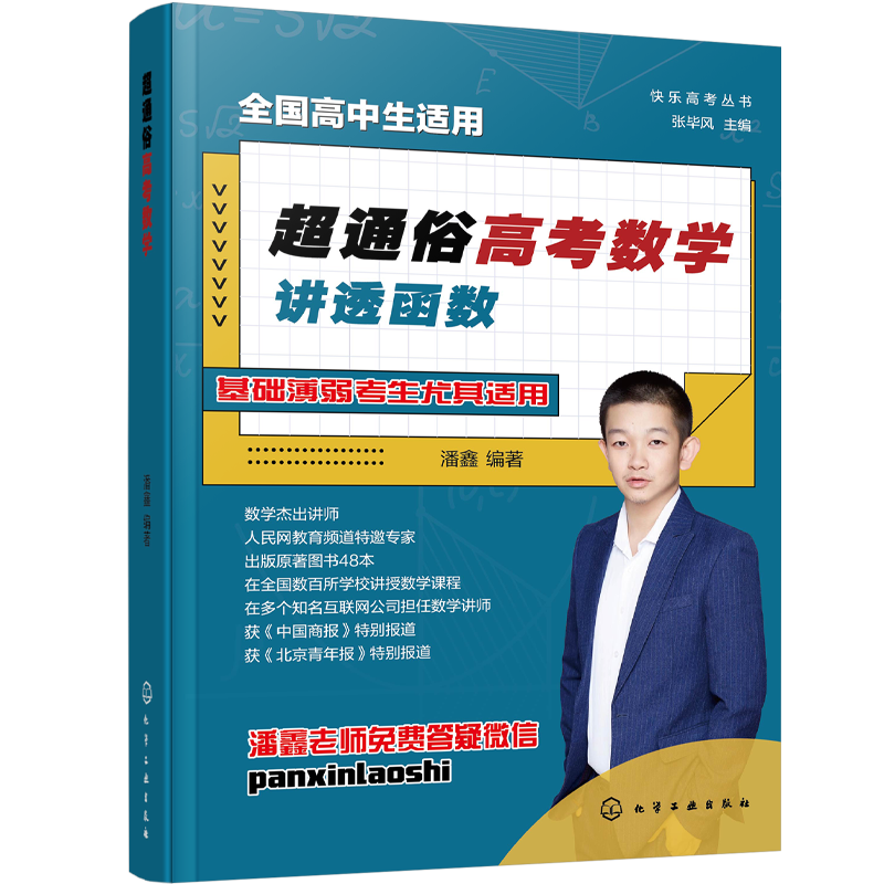 超通俗高考数学 讲透函数 高中数学知识点、考试难点轻松掌握 