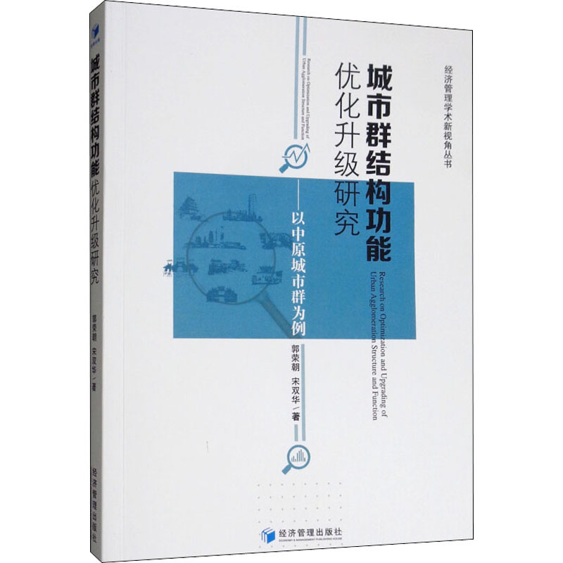  城市群结构功能优化升级研究——以中原城市群为例 