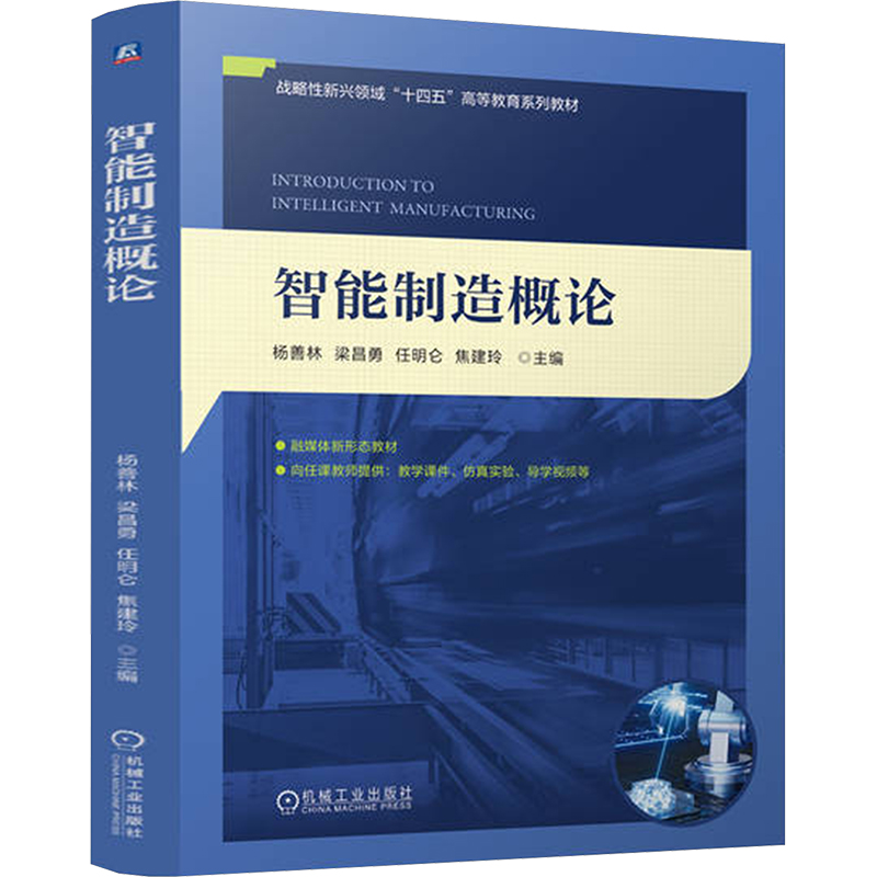  智能制造概论 