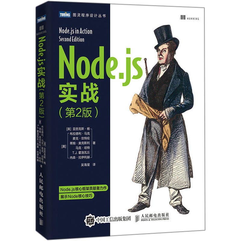  Node.js实战(第2版) Node.js核心框架贡献者力作 展示Node核心技巧 涵盖前端构建系统 Web框架选择 数据库交互和Web程序测试与部署等全栈开发所需技术 