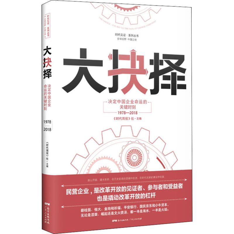 大抉择 决定中国企业命运的关键时刻 1978-2018