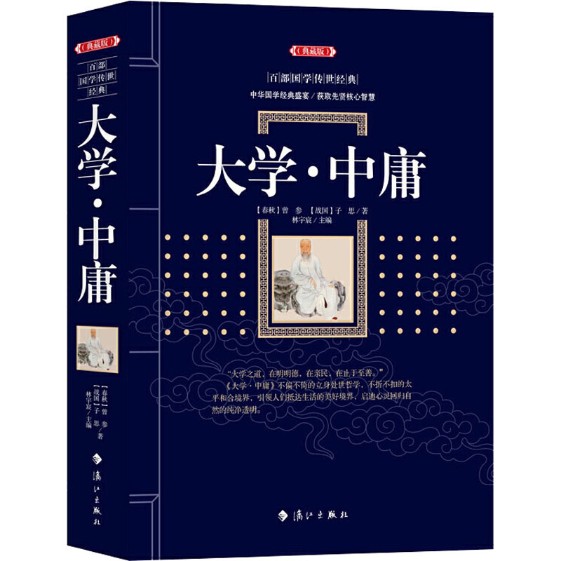  大学·中庸(典藏版) 