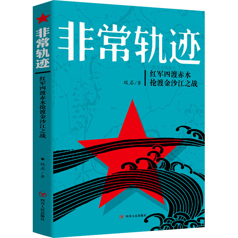 非常轨迹 红军四渡赤水抢渡金沙江之战