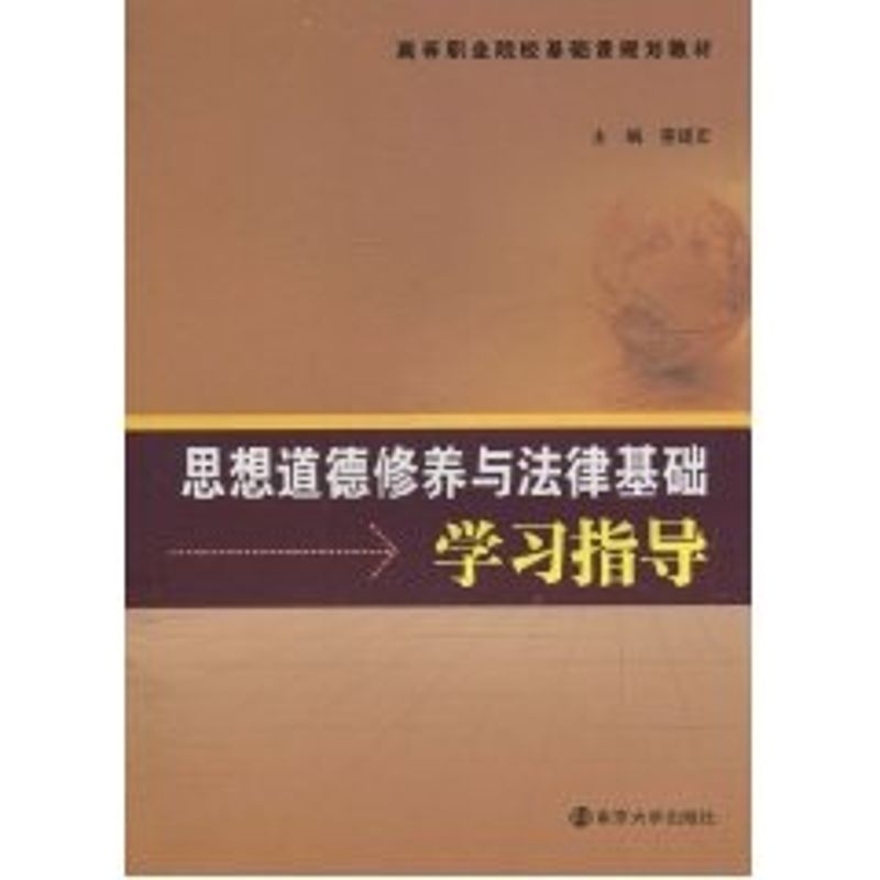  思想道德修养与法律基础学习指导 