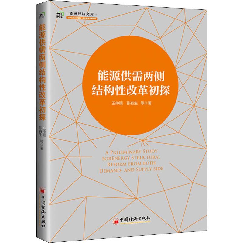  能源供需两侧结构性改革初探 