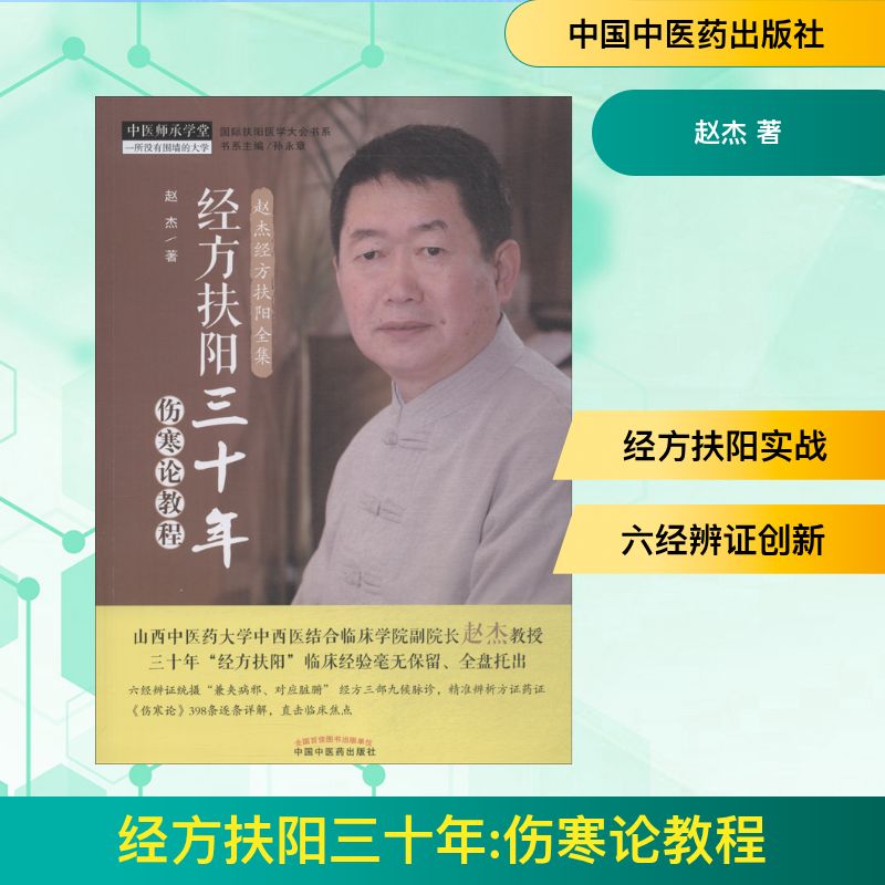  经方扶阳三十年 伤寒论教程 