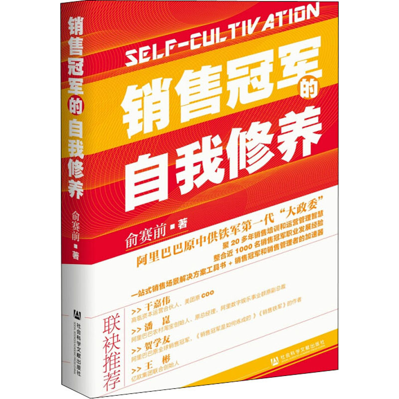  销售冠军的自我修养 