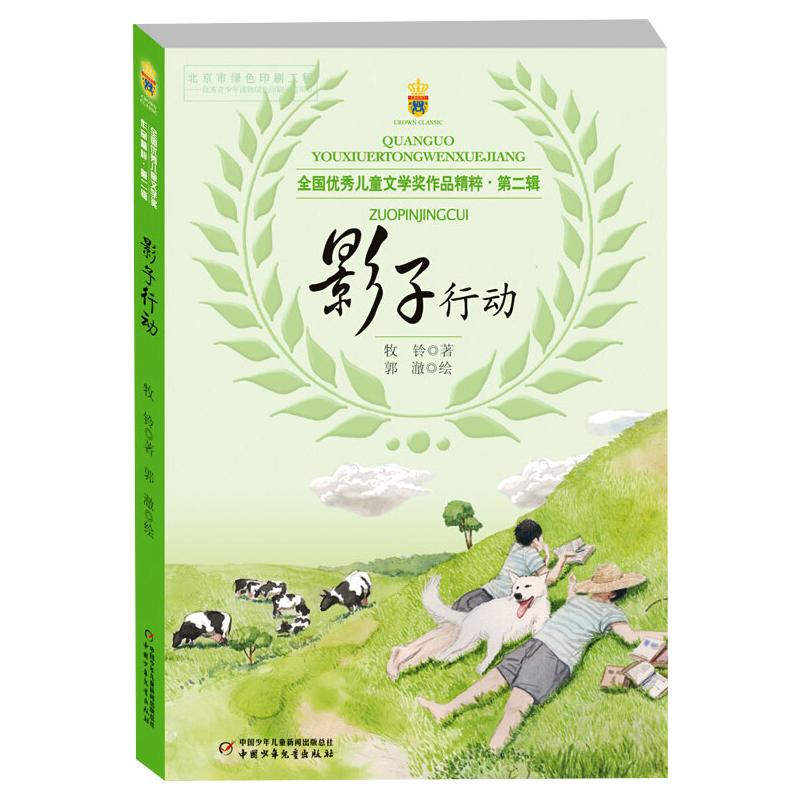  全国优秀儿童文学奖作品精粹·第2辑•影子行动 