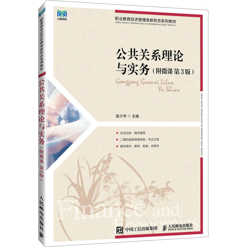  公共关系理论与实务(附微课 第3版) 提供课标、教案、课件、练习题答案、文本和视频案例、模拟试卷及答案等 