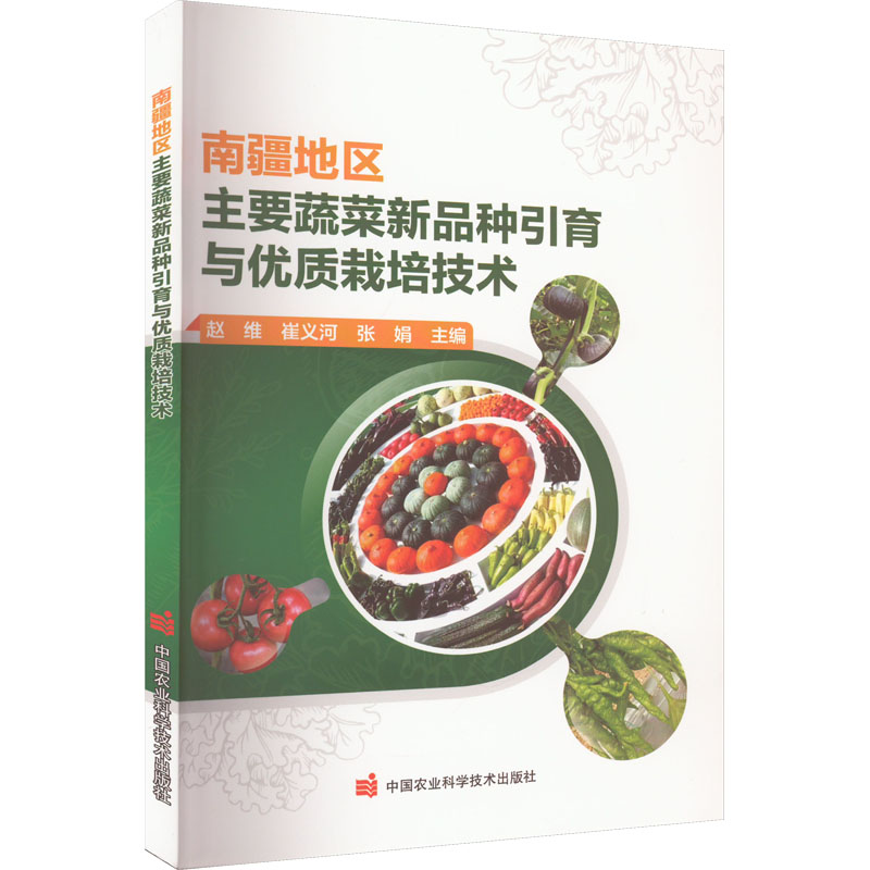  南疆地区主要蔬菜新品种引育与优质栽培技术 