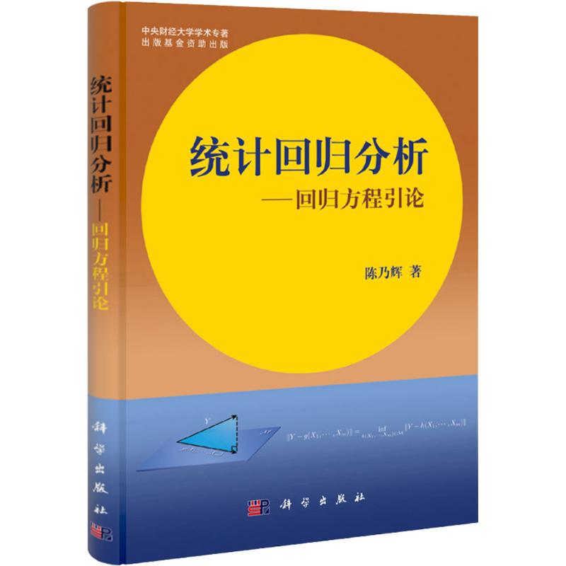  统计回归分析：回归方程引论 