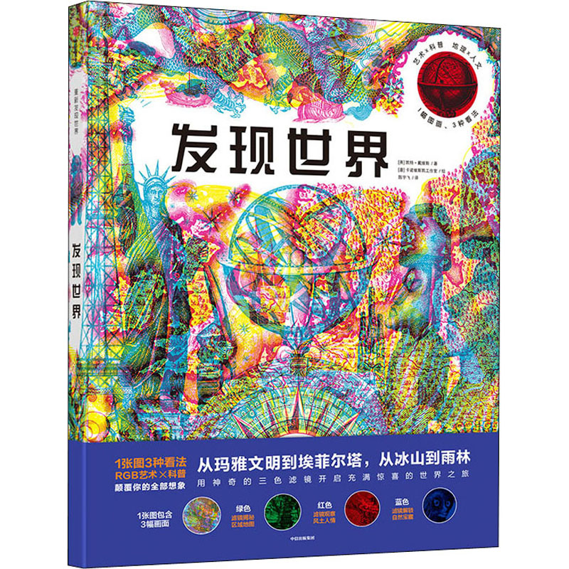  重新发现世界•发现世界 