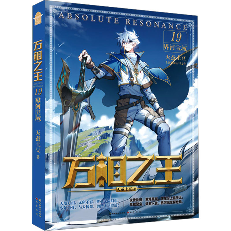  万相之王 19 界河宝域 
