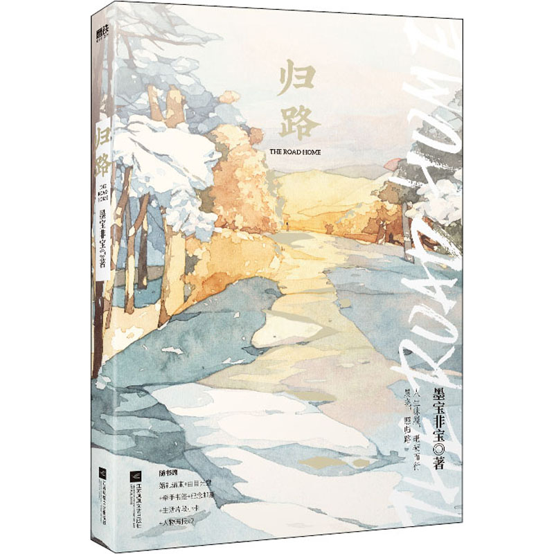  归路 《一生一世美人骨》《蜜汁炖鱿鱼》作者墨宝非宝大气、经典言情代表作。随书赠婚礼请柬+曲目光盘+牵手书签+珠光小卡×2+人物海报×2+全套纪念邮票。每本均含作者印签签章。 