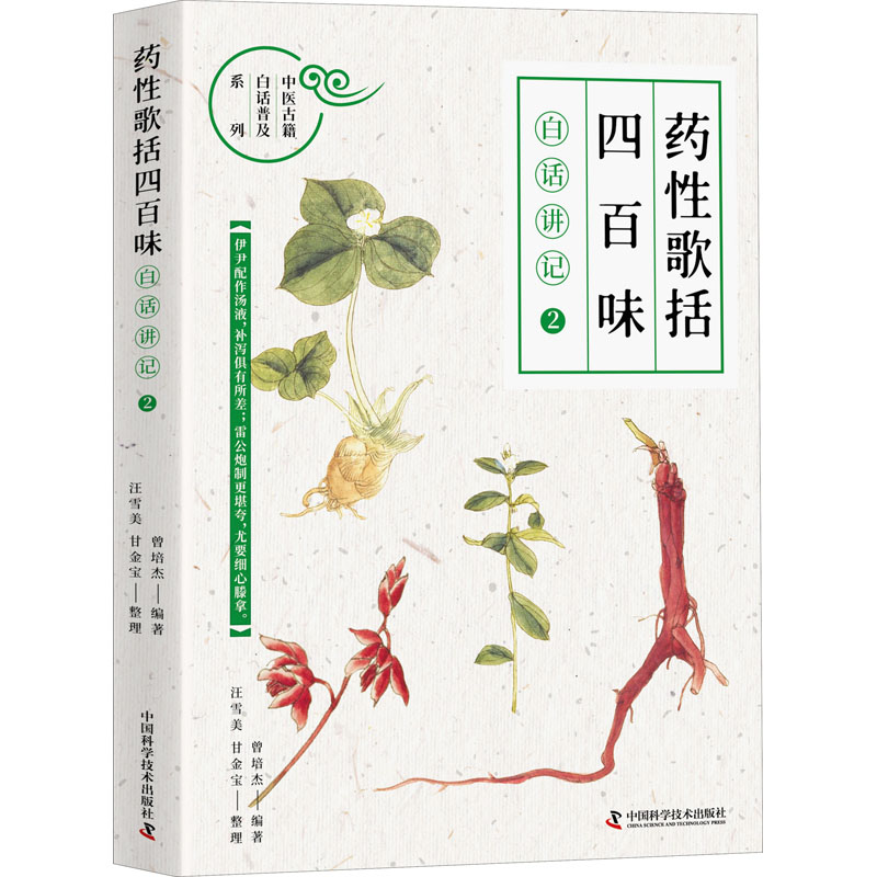  《药性歌括四百味》白话讲记 2 讲透每一味中药 